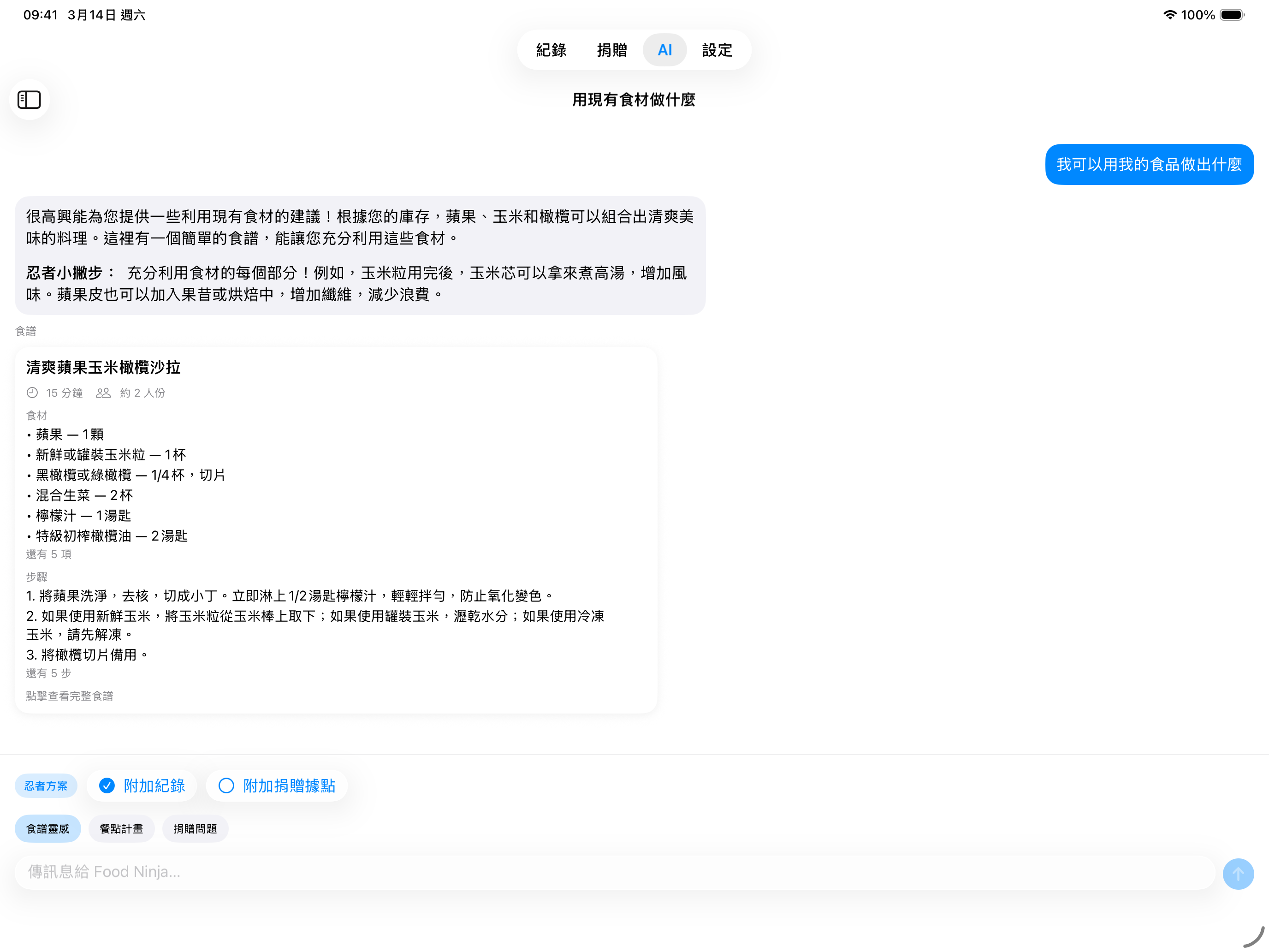 AI 對話頁顯示食譜與餐計畫卡片